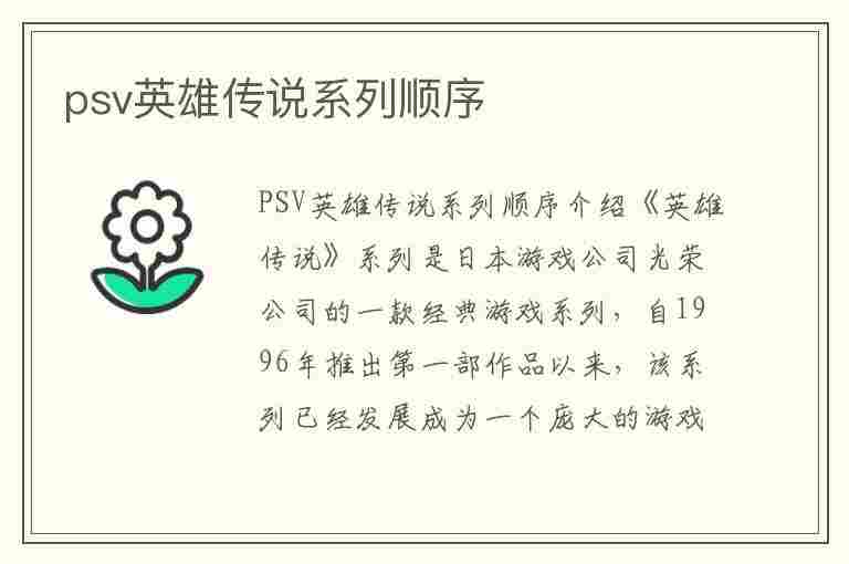 psv英雄传说系列顺序(psv英雄传说有几部)